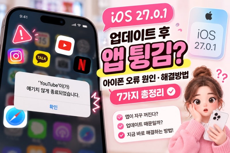 iOS 27.0.1 업데이트 후 앱 튕김? 아이폰 오류 원인·해결방법 7가지 총정리