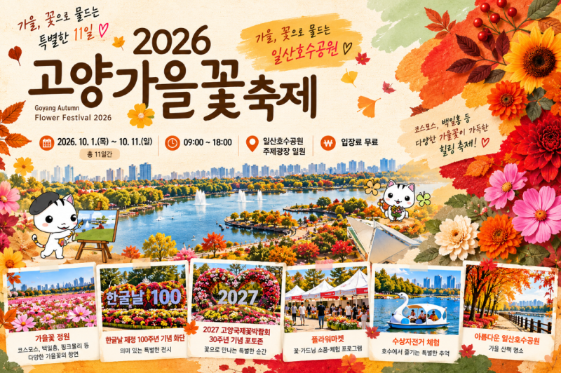 입장료 0원?! 2026 고양가을꽃축제 정보 먹거리, 주차 꿀팁까지 싹 다 털어옴!