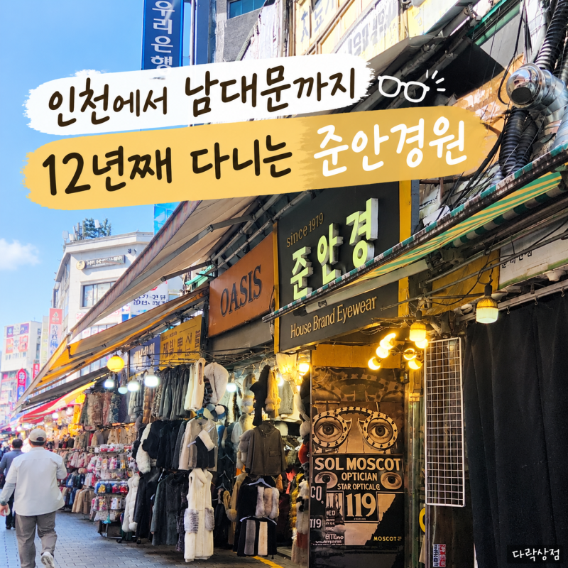 인천에서 남대문까지, 12년째 다니는 준안경원｜아이 시력검사부터 렌즈 교체까지