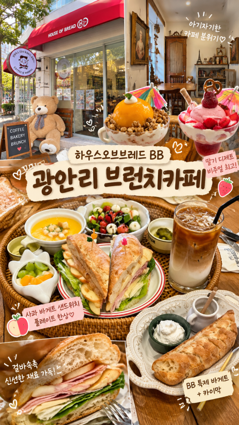 광안리 주차가능카페 하우스오브브레드BB 딸기 피치밤 파르페 브런치