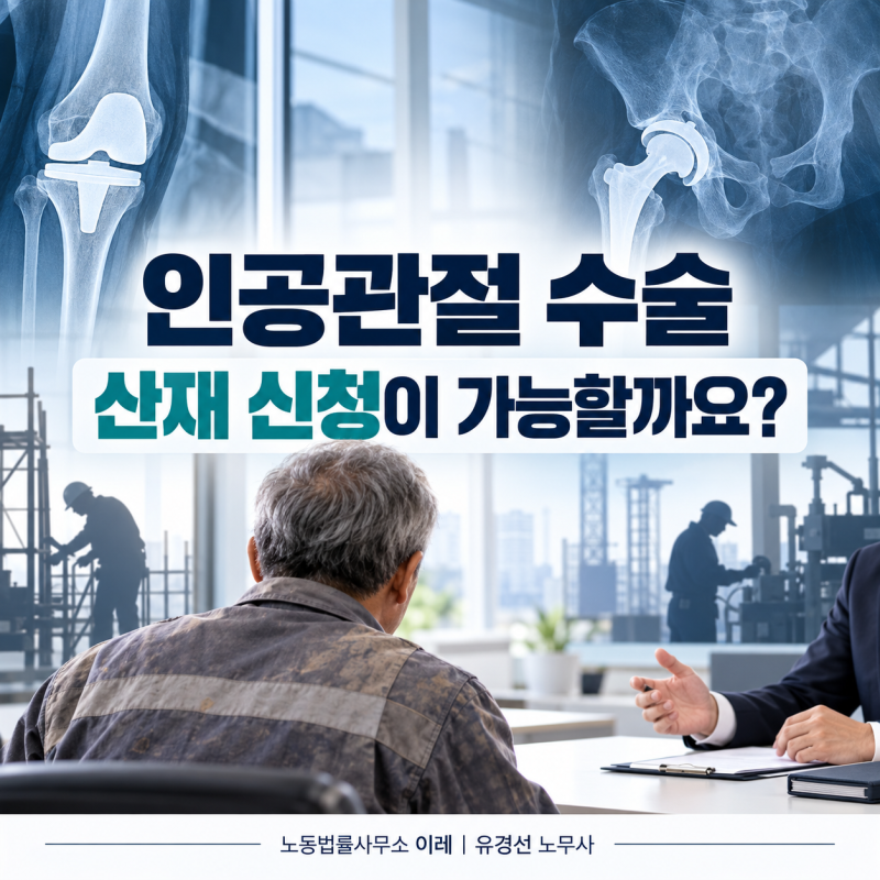 인공관절 수술도 산재 신청이 가능할까요? 인정 기준과 장해급여 정리