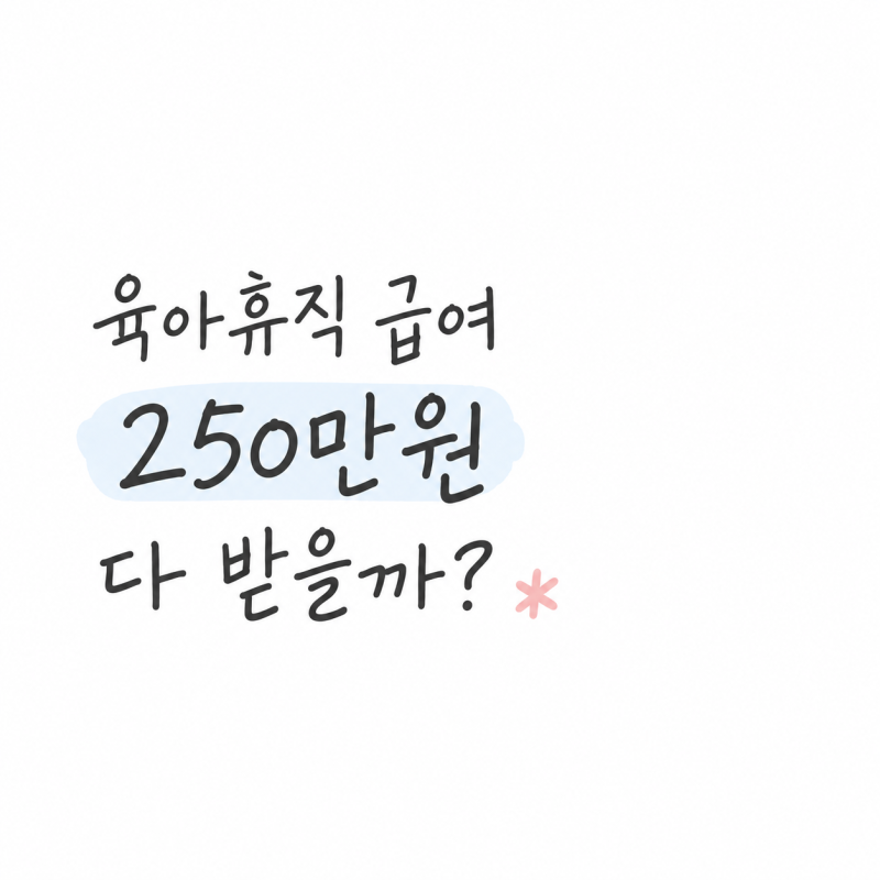 2026 육아휴직 급여 얼마 받을까? 월별 금액, 신청 방법 정리