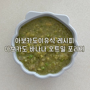 아보카도이유식 레시피 아보카도 바나나 오트밀 포리지 만들기