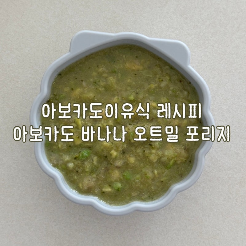 아보카도이유식 레시피 아보카도 바나나 오트밀 포리지 만들기