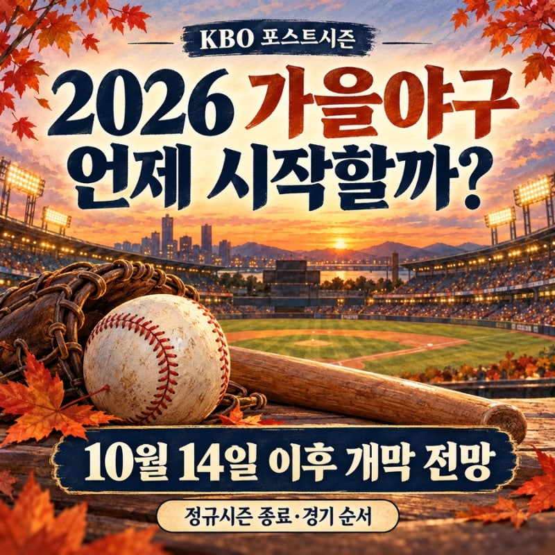 2026 가을야구 언제 시작할까? KBO 정규시즌 종료·포스트시즌 일정