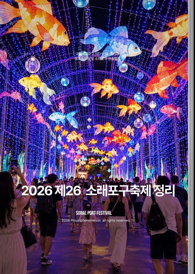인천 가볼만한곳 제26회 소래포구축제 기본정보 및 크라잉넛 백지영 라인업 총정리
