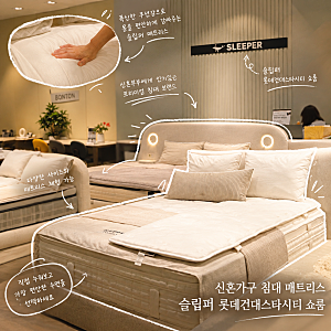 건대입구역 롯백 침대매트리스추천 '슬립퍼쇼룸롯데건대스타시티점' SLEEPER팝업 신혼가구 부....