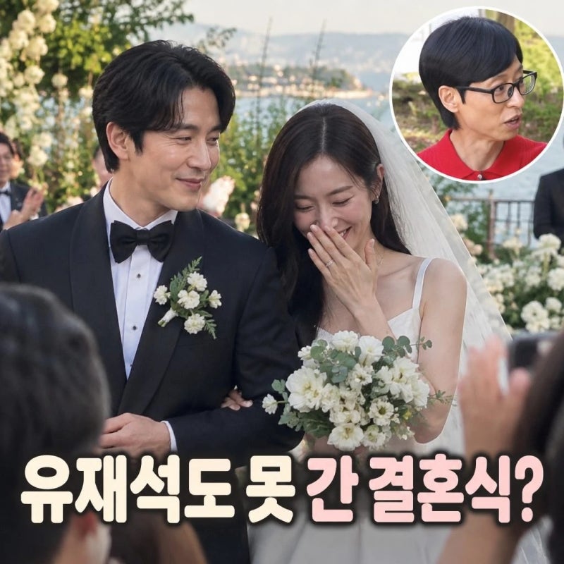 변요한 티파니 결혼식 유재석도 못 간 극비 전말