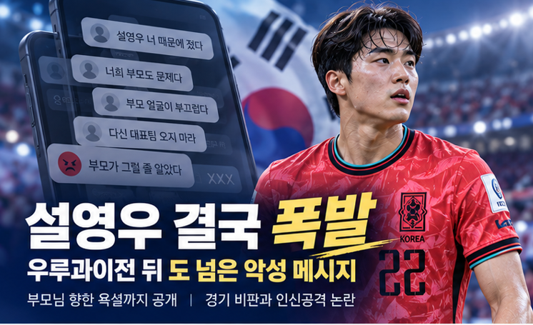 설영우 결국 폭발했다…우루과이전 1-4 패배 뒤 부모님까지 향한 악성 메시지, SNS에 공개
