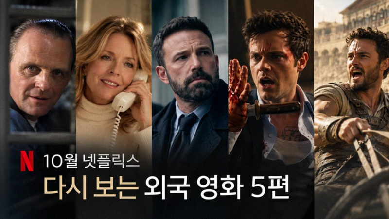 벤 애플렉 연출 넷플릭스 짐승들 포함 10월 기대작 라인업 분석