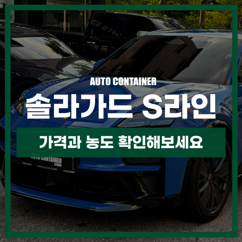 솔라가드 S라인 가격 및 농도 실제 시공으로 확인해 보세요