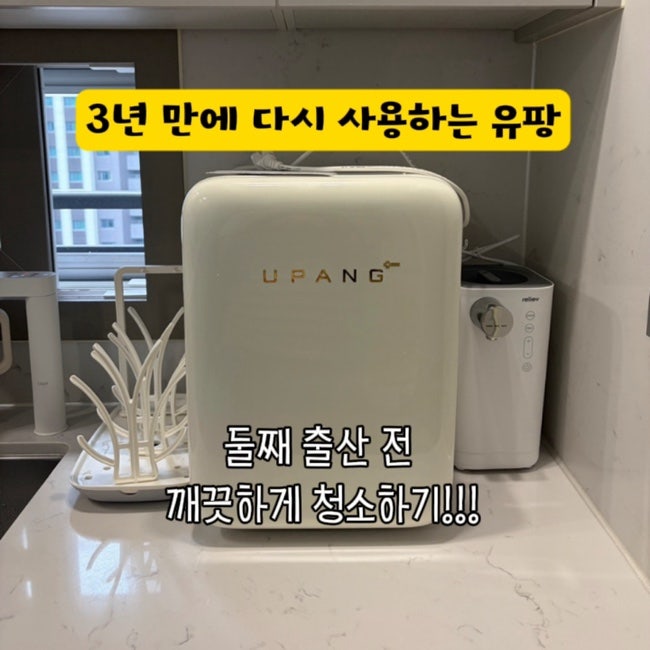 3년만에 다시 사용하는 유팡 젖병소독기｜둘째 출산 준비 | 유팡 청소