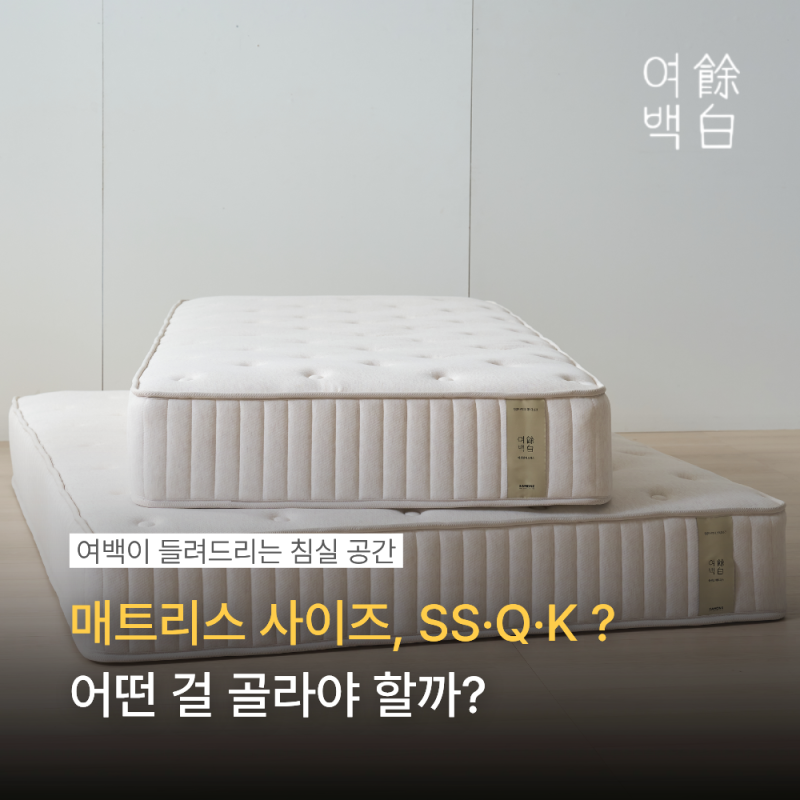 매트리스 사이즈, SS·Q·K 어떤 걸 골라야 할까? : 1인·부부·아이와 함께 자는 경우까지, 침대 ....