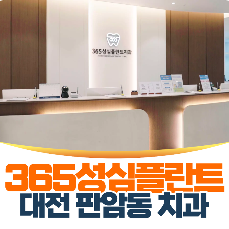 대전 판암동 치과, 평일엔 못 가는데 일요일도 된다고? 주말 임플란트
