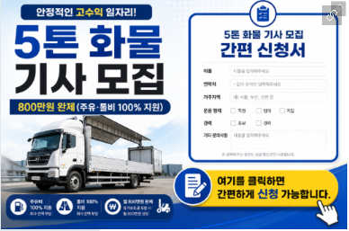 1종 보통면허로 5톤 화물기사 가능할까? 5톤 윙바디 기사 모집 조건 정리