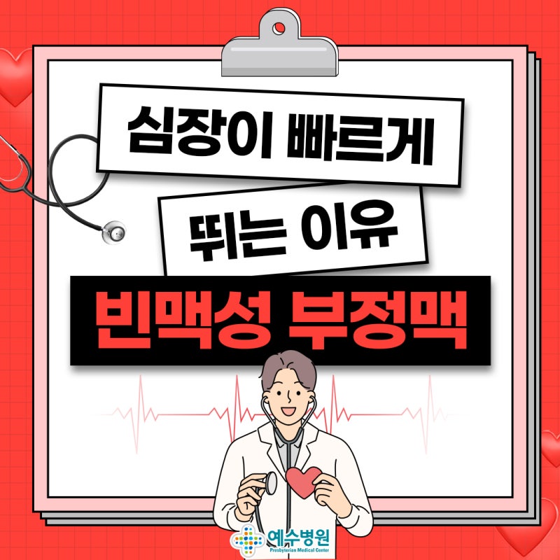 갑자기 심장이 빨리뛸때, 빈맥성 부정맥일 수 있습니다
