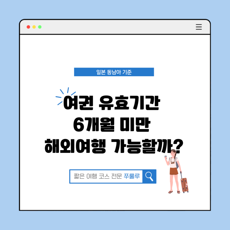 여권 유효기간 6개월 미만 해외여행 가능할까 일본 동남아 기준