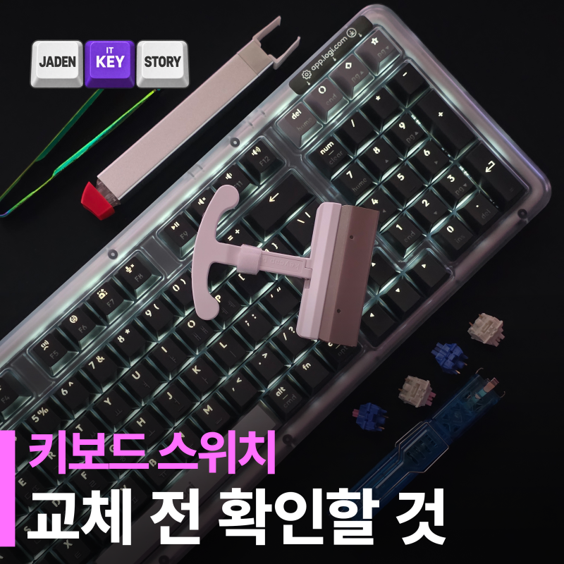 키보드 스위치 교체 전 확인할 것｜핫스왑·3핀·5핀·리무버