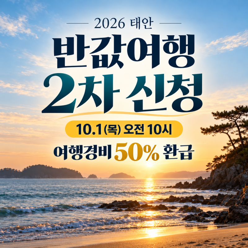 [2026 태안] 반값여행 2차 신청｜10월 1일 오전 10시 · 가족 최대 50만원 환급