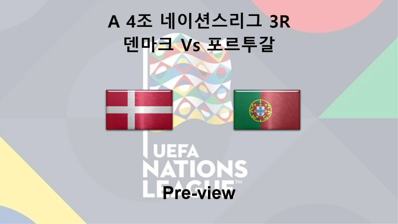 [네이션스리그] 10월 2일 A 4조 3R 덴마크 : 포르투갈 프리뷰