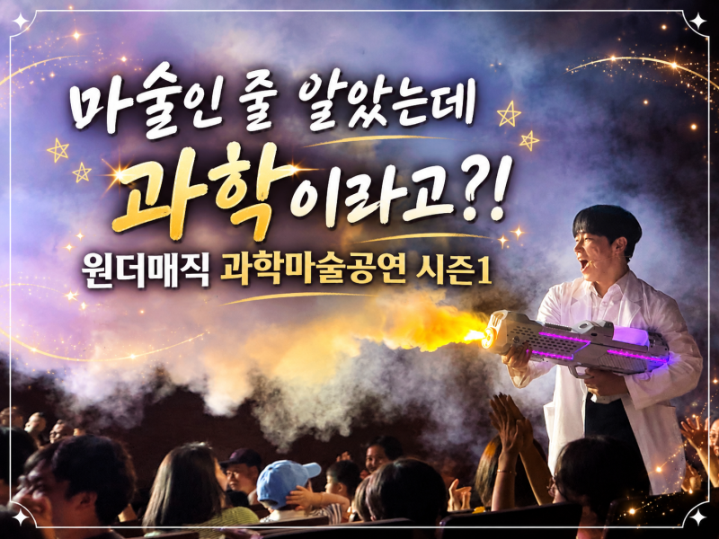 以為是魔術，結果是科學？！Wonder Magic原創科學魔術演唱會第一季｜崔亨培科學魔術師
