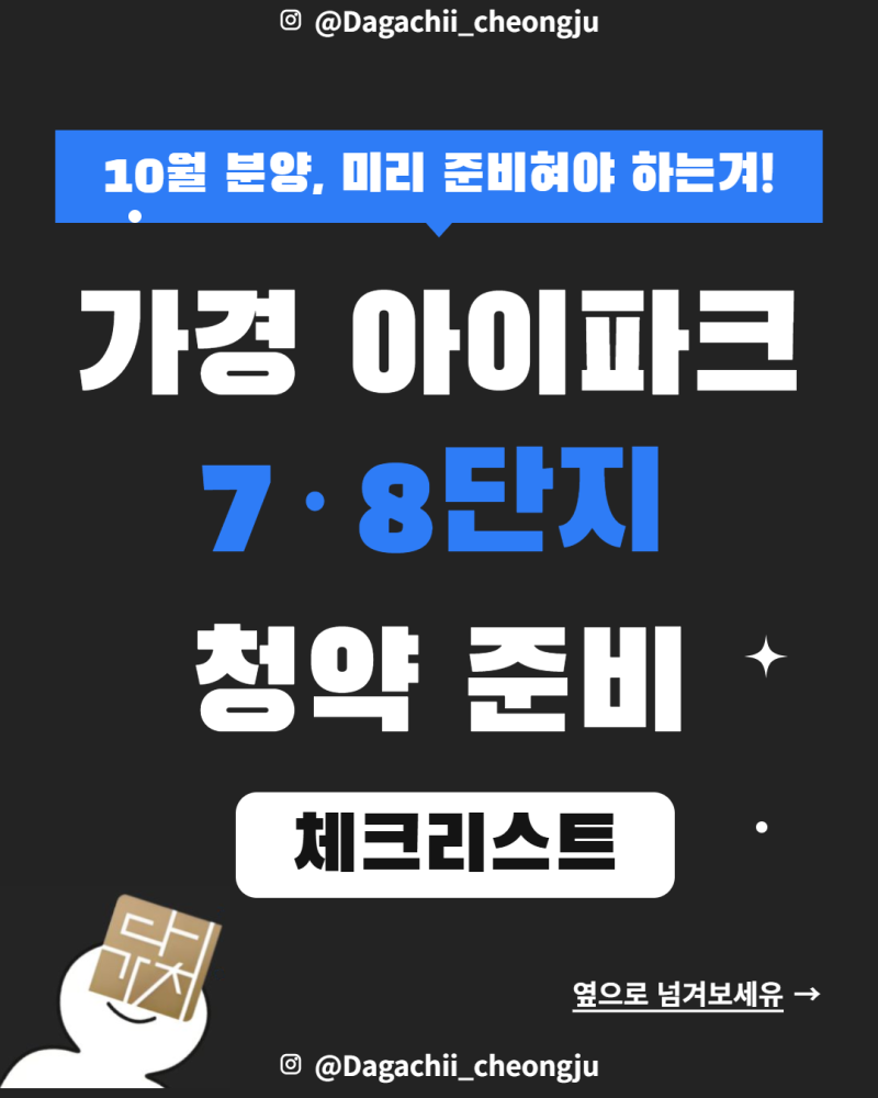 청주 가경 아이파크 7·8단지 청약 준비 총정리 | 예치금·1순위 조건·주의사항