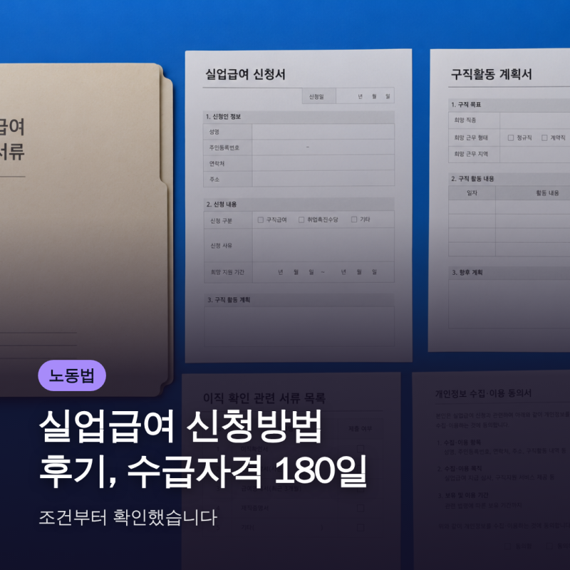 실업급여 신청방법 후기, 수급자격 180일 조건부터 확인했습니다