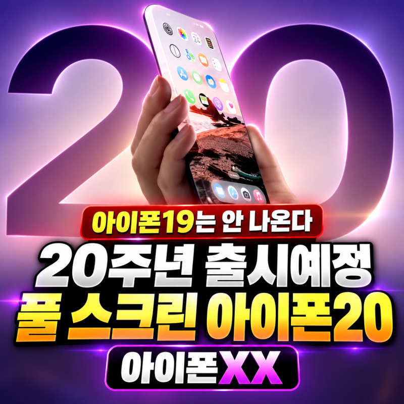 [아이폰19는 안나온다] 20주년 출시예정 풀 스크린 아이폰20 / 아이폰XX