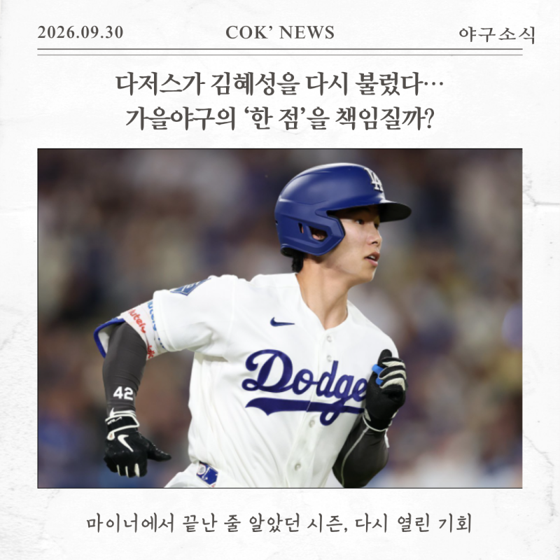다저스가 김혜성을 다시 불렀다…가을야구의 ‘한 점’을 책임질까?