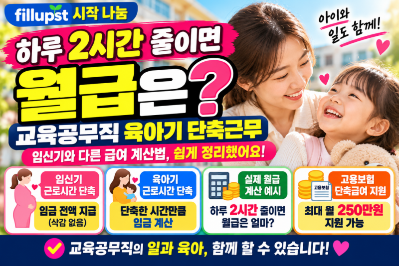 교육공무직 육아기 근로시간 단축하면 월급 얼마나 줄까?｜임신기와 다른 급여 계산법