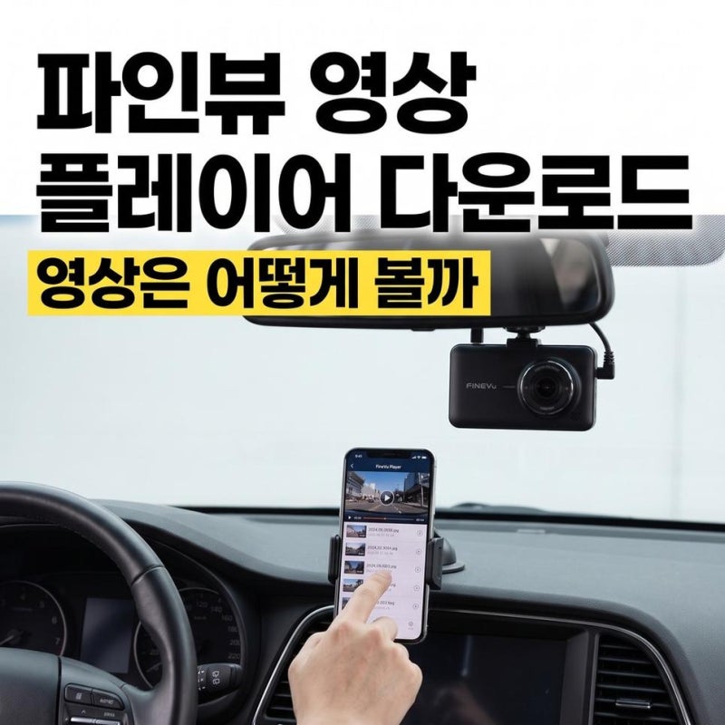 파인뷰 블랙박스 보는방법 플레이어 다운로드와 영상 백업하기