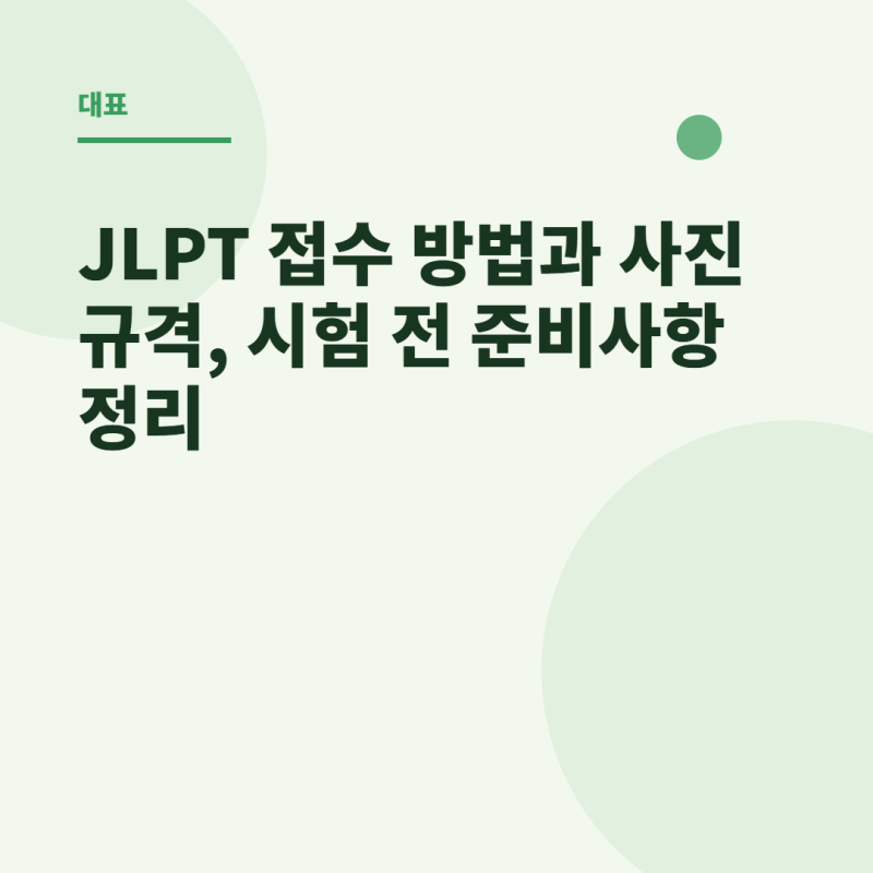 JLPT 접수 방법과 사진 규격, 시험 전 준비사항 정리