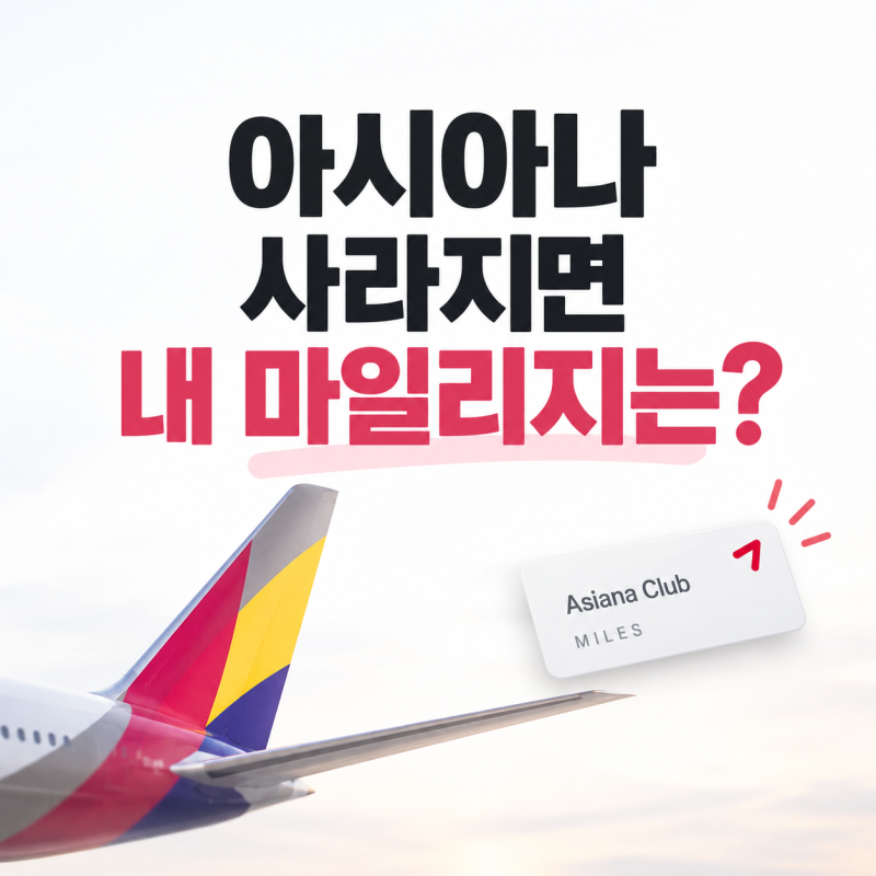 아시아나 사라지면 내 마일리지는?｜아시아나 마일리지 사용하기·대한항공 전환하는 법