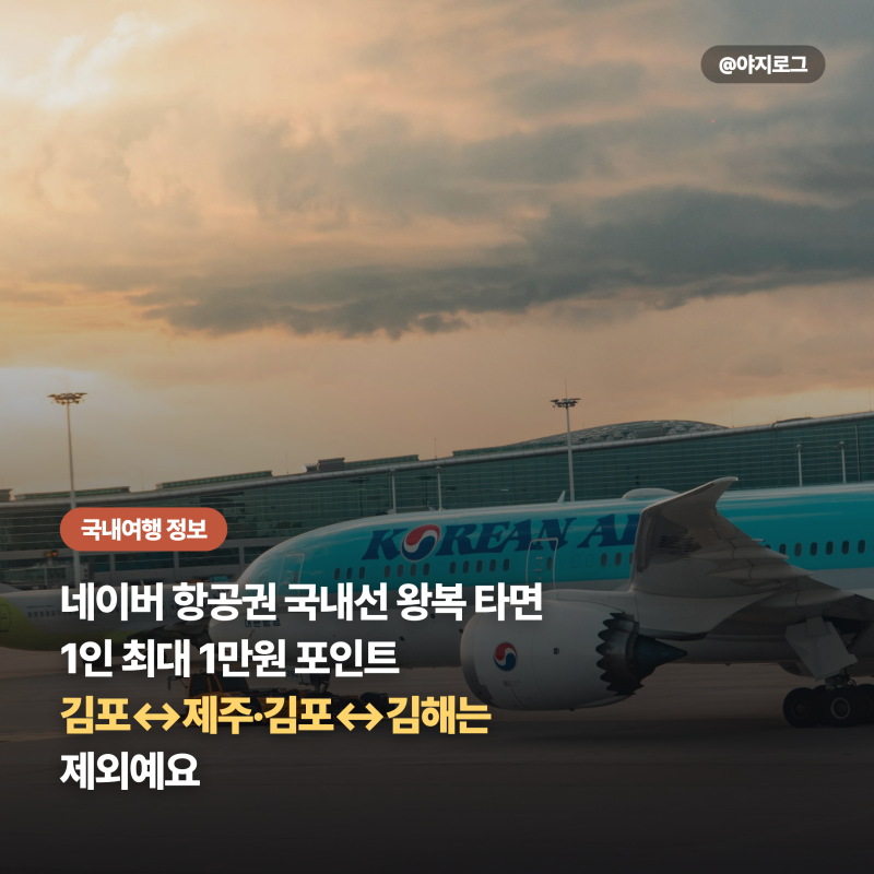 [국내여행 정보] 네이버 항공권 국내선 왕복 타면 1인 최대 1만원 포인트 받아요, 김포↔제주....