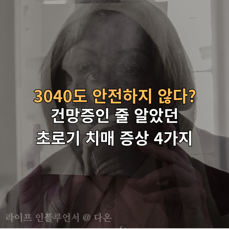 "3040도 안전하지 않다?" 건망증인 줄 알았던 초로기 치매 증상 4가지