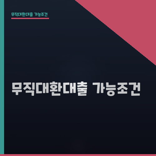 무직대환대출 가능조건