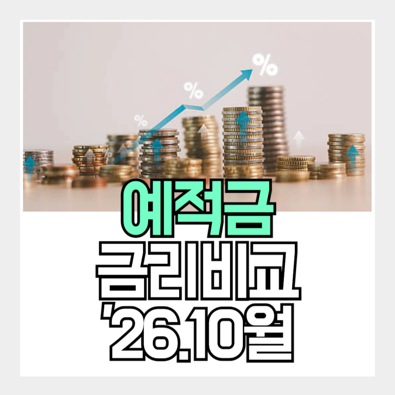 예금, 적금 이자 높은 은행, 10월 금리 비교 (ft. 최대 4.6%)