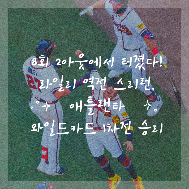 8회 2아웃에서 터졌다! 라일리 역전 스리런, 애틀랜타 와일드카드 1차전 승리