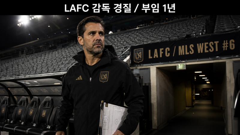 손흥민 있는데 10경기 1승…LAFC, 결국 감독 경질