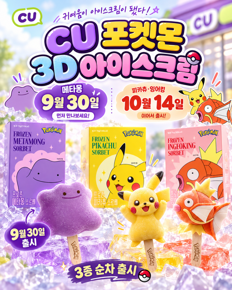 CU 포켓몬 메타몽 3D아이스크림 출시, 피카츄·잉어킹은 10월14일