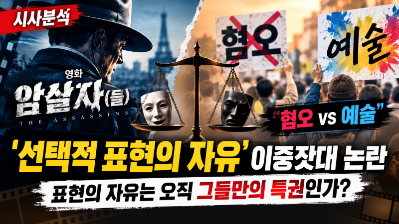[시사분석] 영화 '선택적 표현의 자유' 이중잣대 논란, "혐오 vs 예술" 표현의 자....
