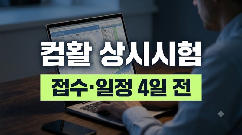 컴활 자격증 시험 일정 및 필기 독학 공부 방법 완벽 정리: 순서, 난이도, 합격률 및 추천 공....