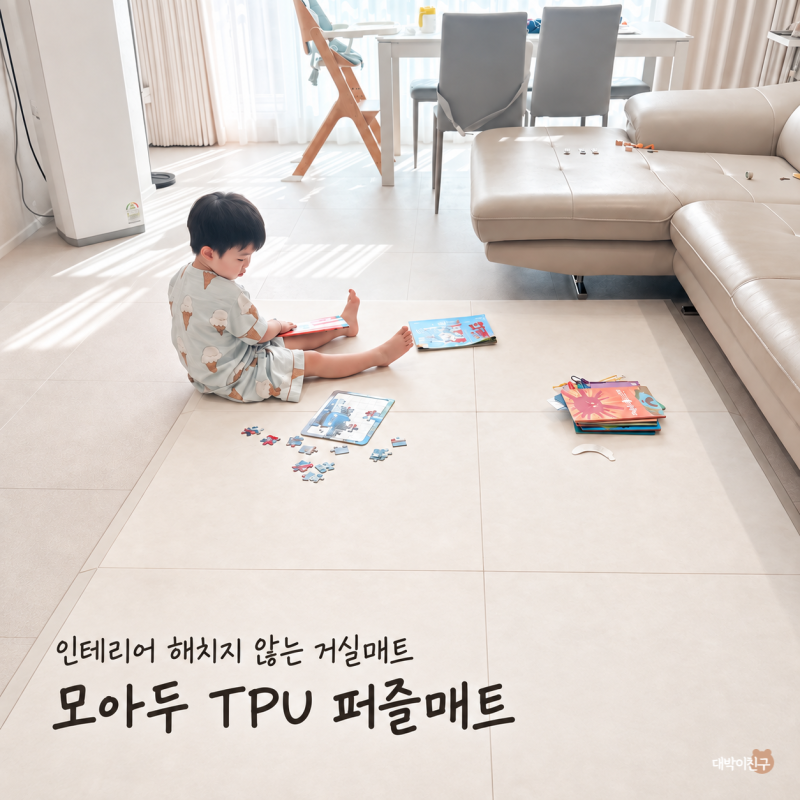 모아두 TPU 퍼즐매트 추천, 층간소음 고민에 고른 거실매트 시공 후기