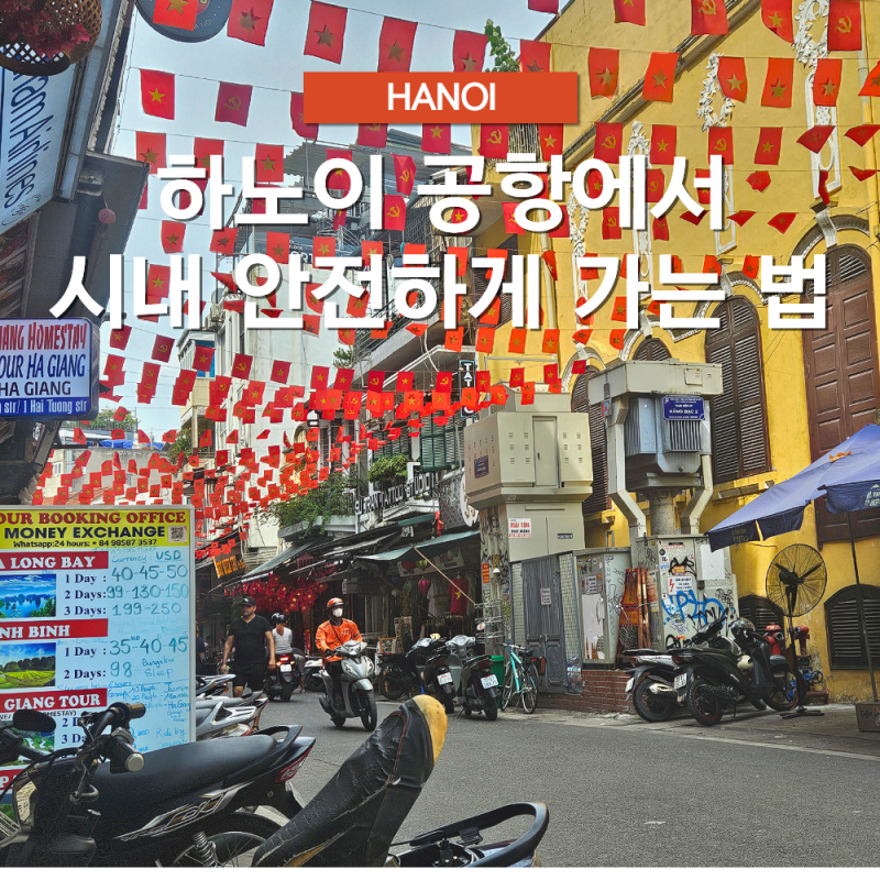 하노이 공항에서 안전하게 시내로 이동하는 방법