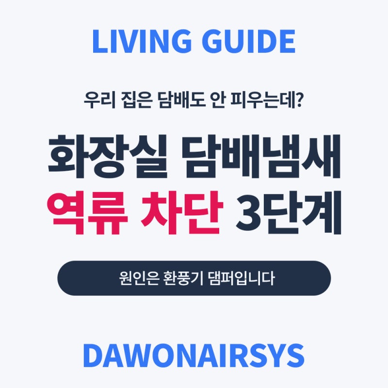 화장실담배냄새차단, 환풍기 댐퍼 하나로 끝나는 집과 안 되는 집의 차이