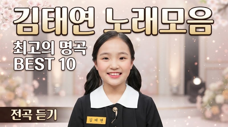 트로트 김태연 노래모음｜경연곡·발표곡·국악 앨범 전체 정리