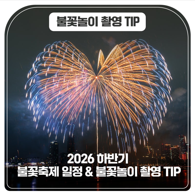 니콘으로 담는 불꽃축제 : 2026 하반기 불꽃축제 일정 & 불꽃놀이 촬영 TIP
