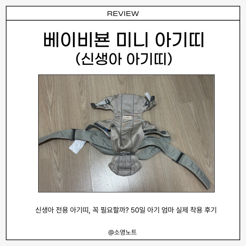 아기띠만 하면 울던 아기, 베이비뵨 미니는 달랐을까?｜50일 아기 실사용 후기