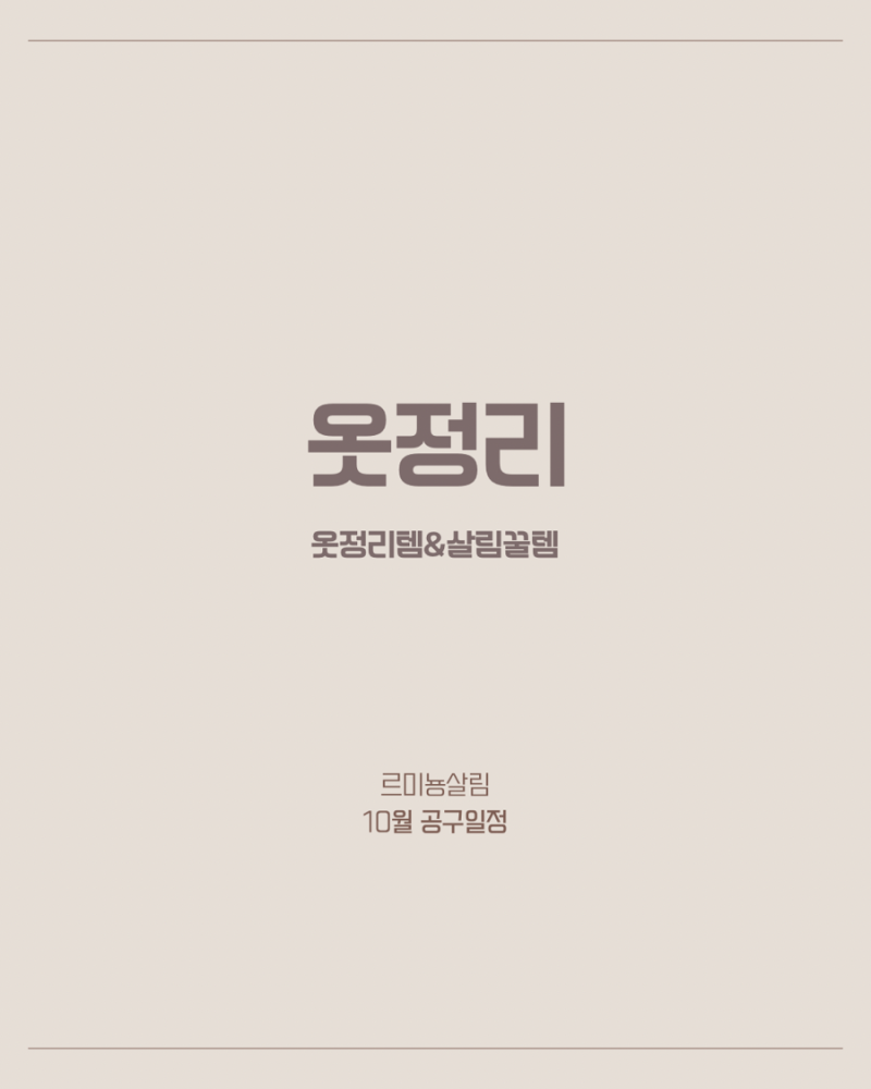 르미뇽살림 10월 공구일정