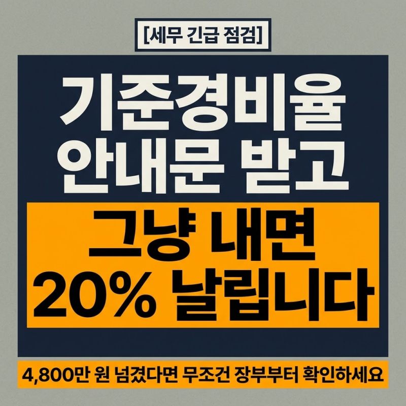개인사업자 종합소득세 신고, 기준경비율 적용 기준